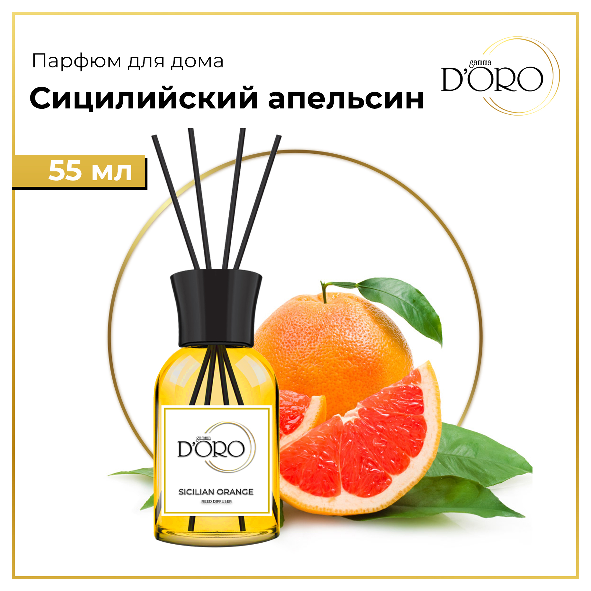 Диффузор ароматический натуральный Gamma D'Oro Сицилийский апельсин 55 мл