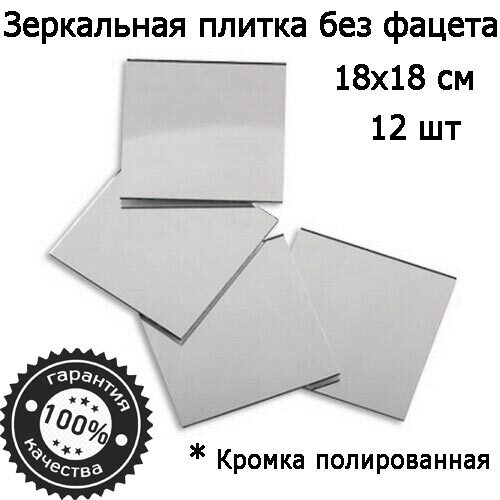

Зеркальная плитка 18 x 18 см, комплект 12 шт, серебро, зеркальное панно, мозаика, Mirror_71