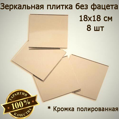 

Зеркальная плитка бронзовая 18 x 18 см, комплект 8 шт, зеркальное панно, мозаика, Mirror_71