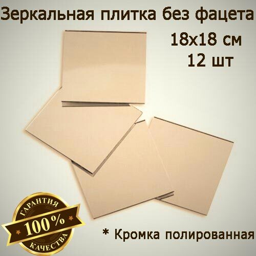 

Зеркальная плитка бронзовая 18 x 18 см, комплект 12 шт, зеркальное панно, мозаика, Mirror_71