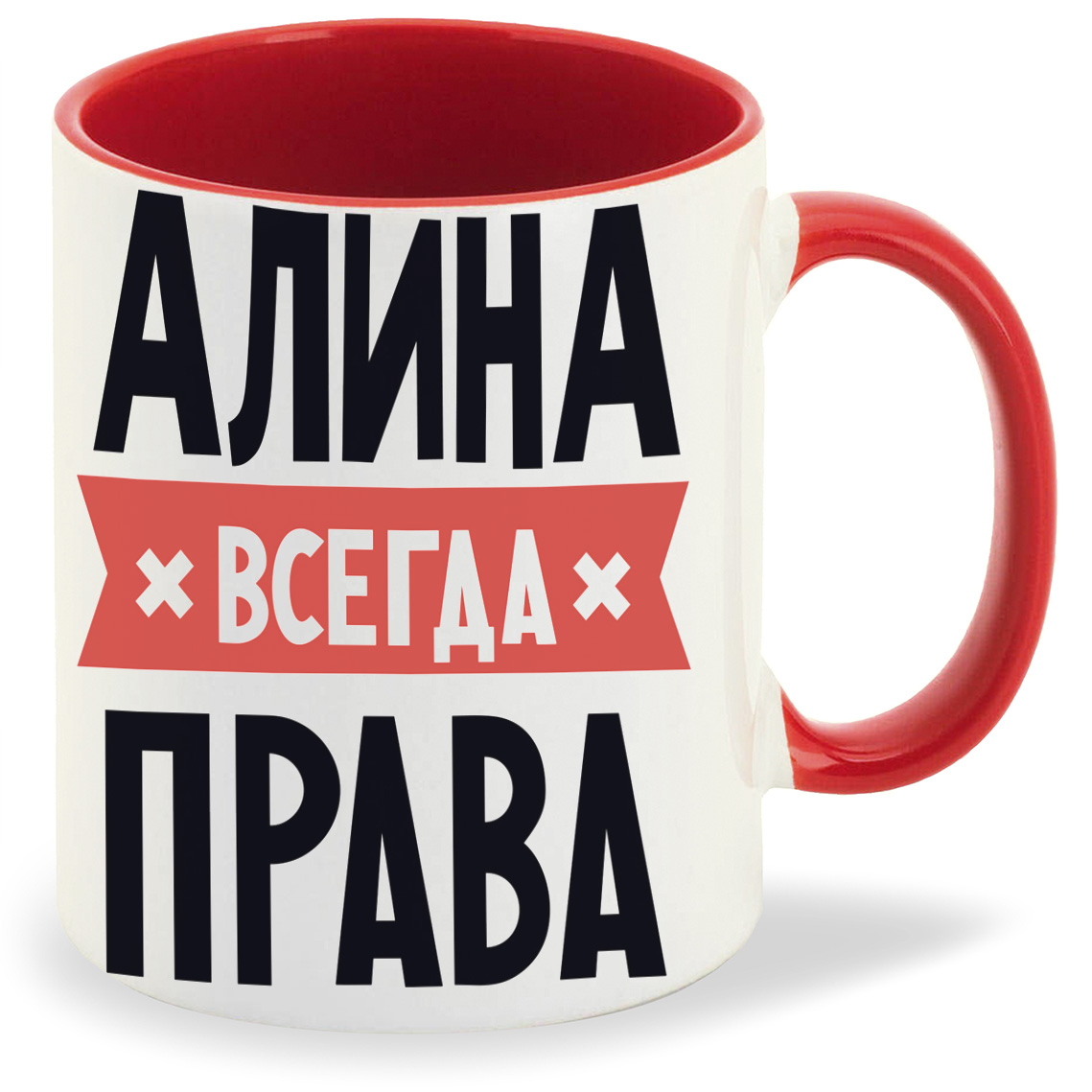 Алина всегда права картинки