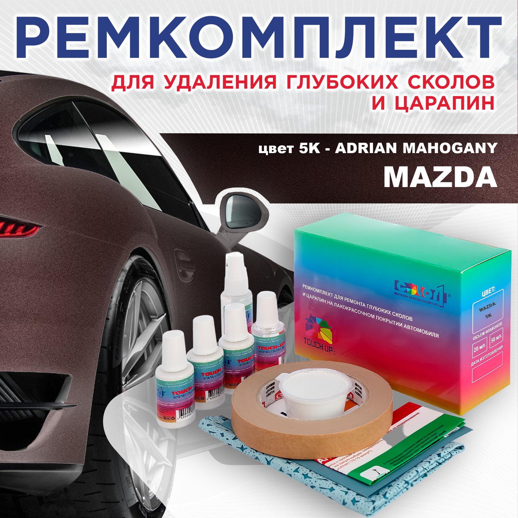 

Ремкомплект для ремонта сколов и царапин COLOR1 для MAZDA, цвет 5K - ADRIAN MAHOGANY, Бесцветный