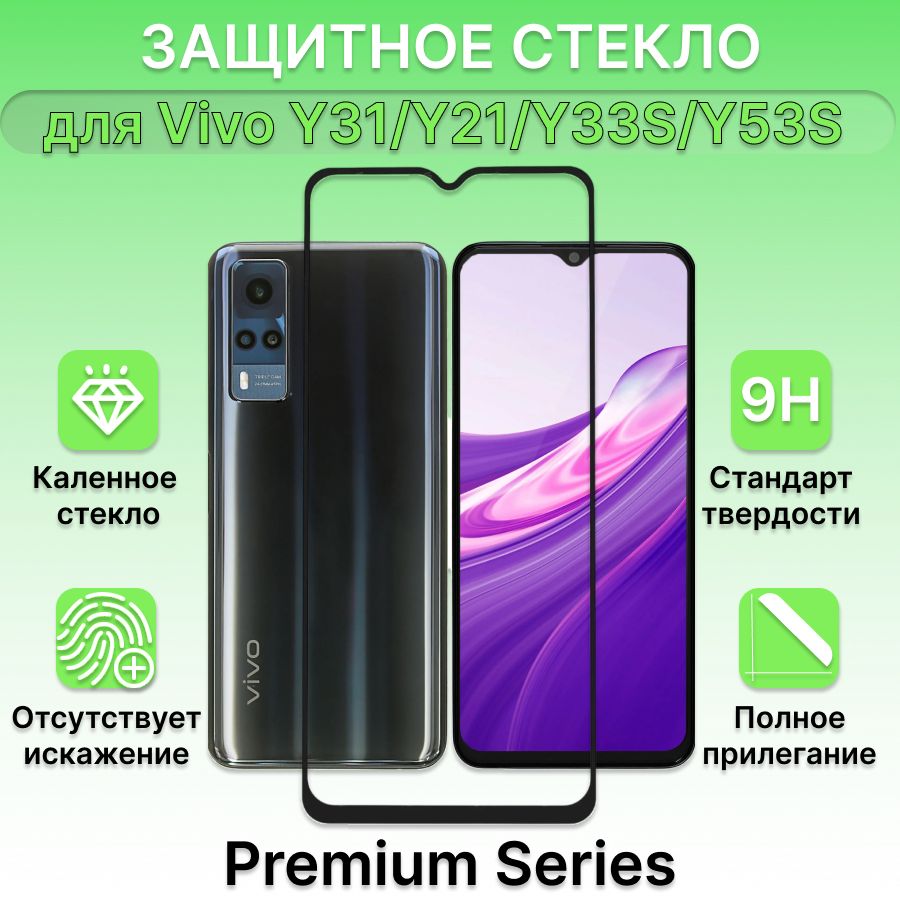 Защитное стекло для Vivo Y31 2021/Y21 2021/Y33S/Y53S