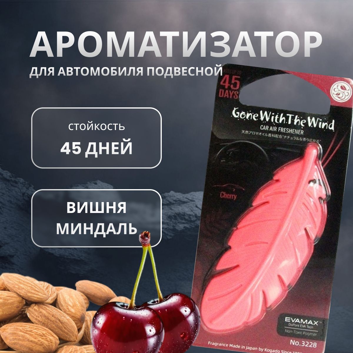 

Ароматизатор в машину KOGADO Gone with the wind Cherry, Розовый, CHERRY