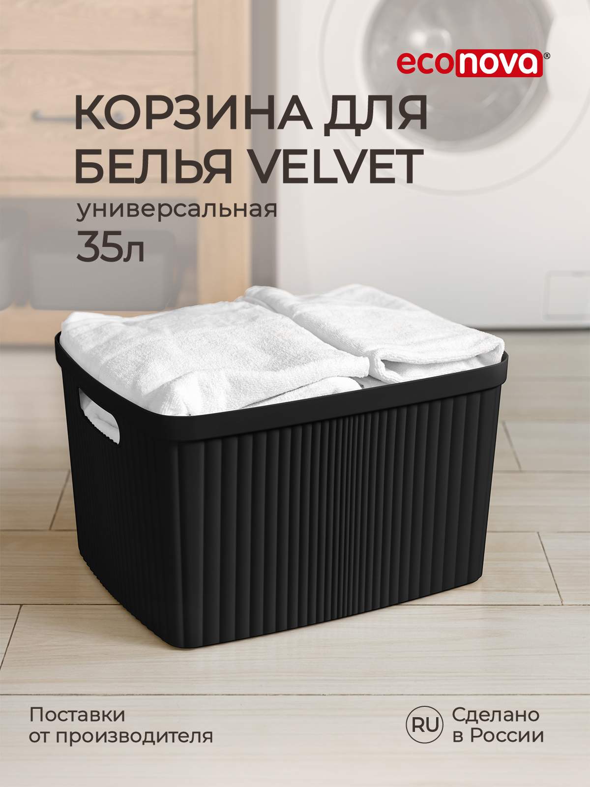 Корзина для белья Econova Velvet 35 л, 45x36x27 см, черный