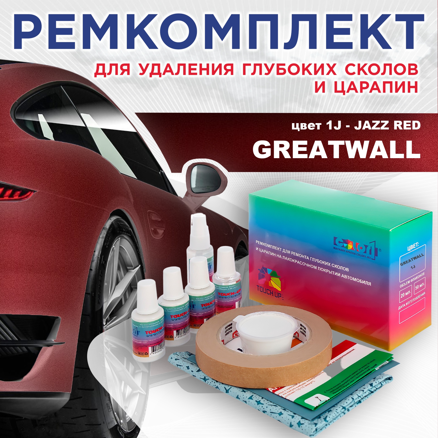 

Ремкомплект для ремонта сколов и царапин COLOR1 для GREATWALL, цвет 1J - JAZZ RED, Бесцветный