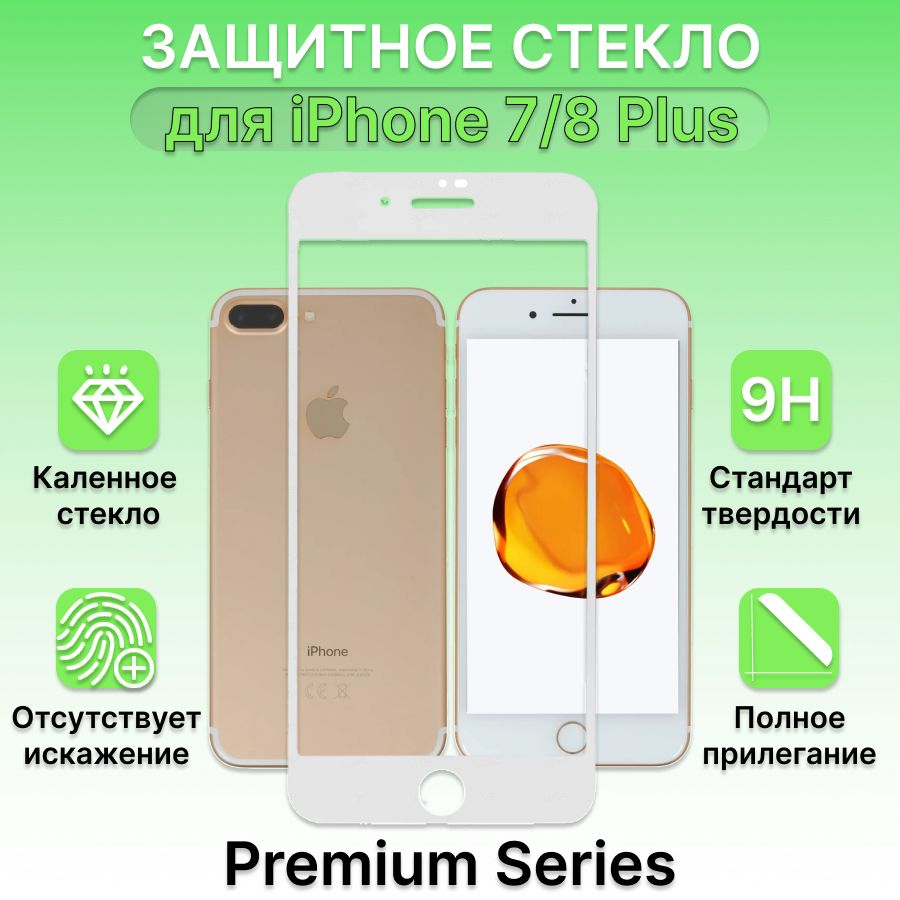 Защитное стекло для Apple iPhone 7/8 Plus Белая рамка