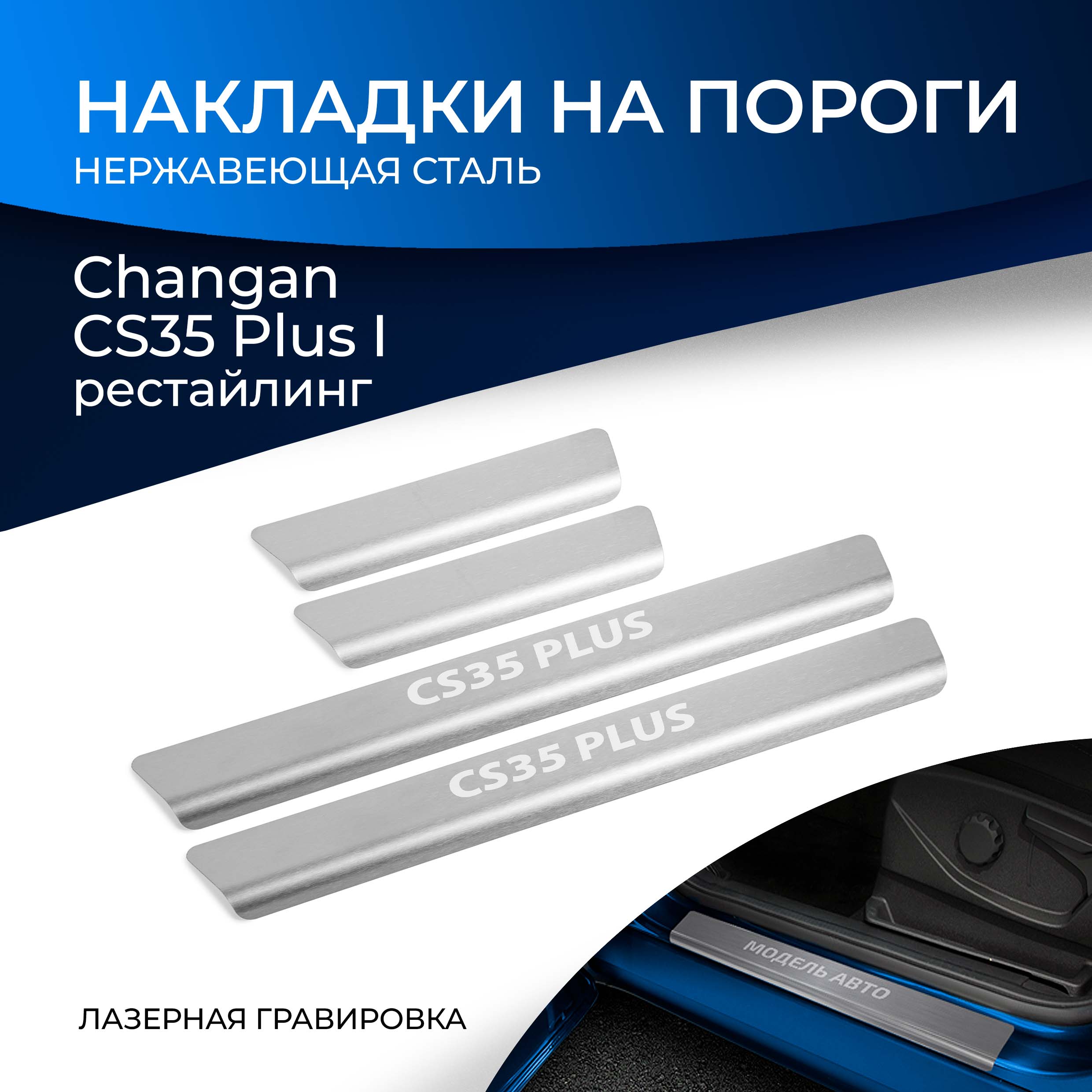 

Накладки на пороги Rival для Changan CS35 Plus I пок. рест. 2021-н.в., 4 шт., NP.8901.3, Серебристый, NP.8901.3