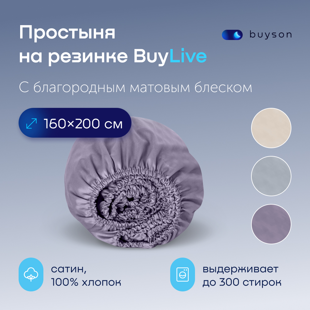 

Простыня на резинке buyson BuyLive 200х160 см, хлопковый сатин, цвет ежевика, BuyLive