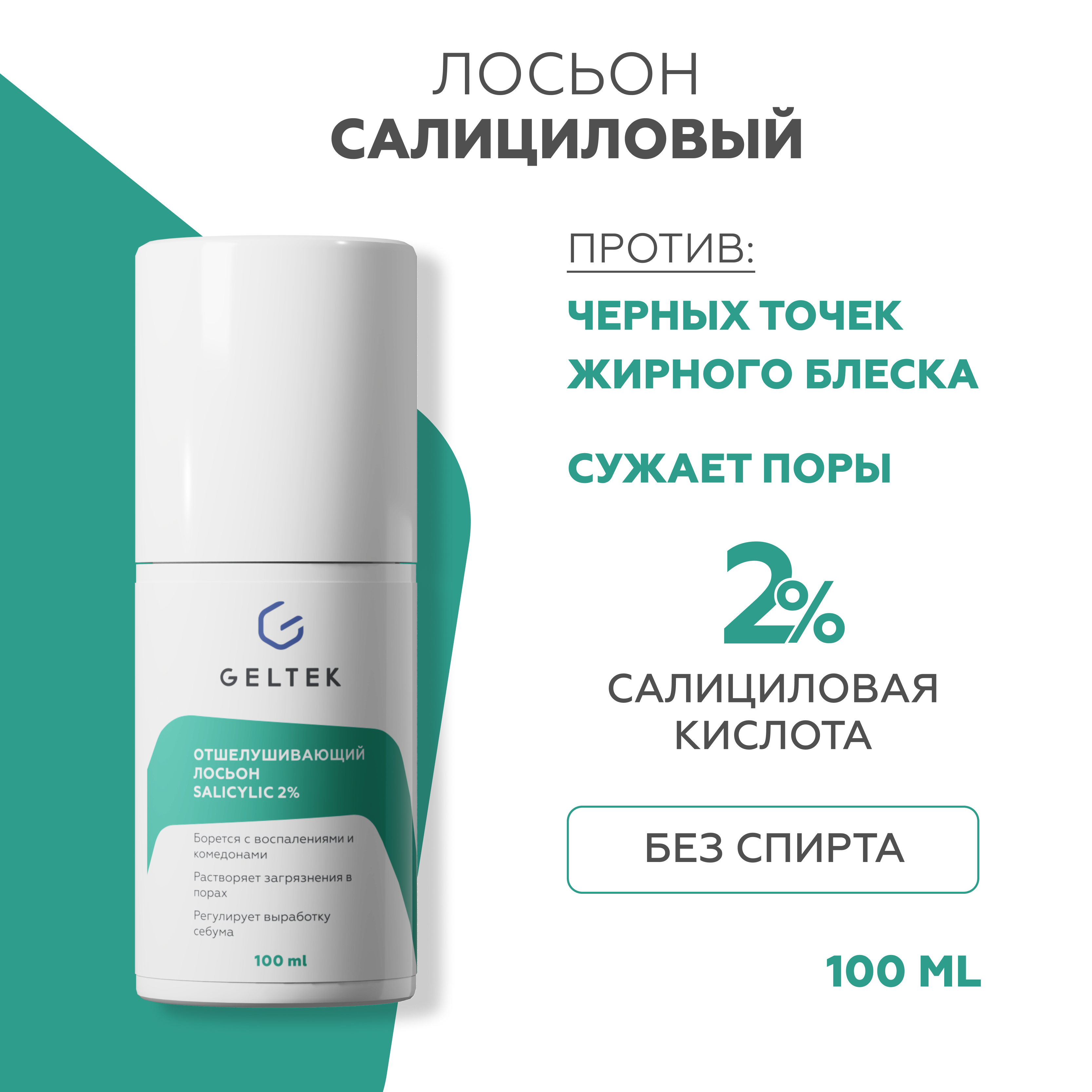 Лосьон для лица Гельтек Salicylic 2 для сужения пор от прыщей от черных точек 100 мл 2521₽