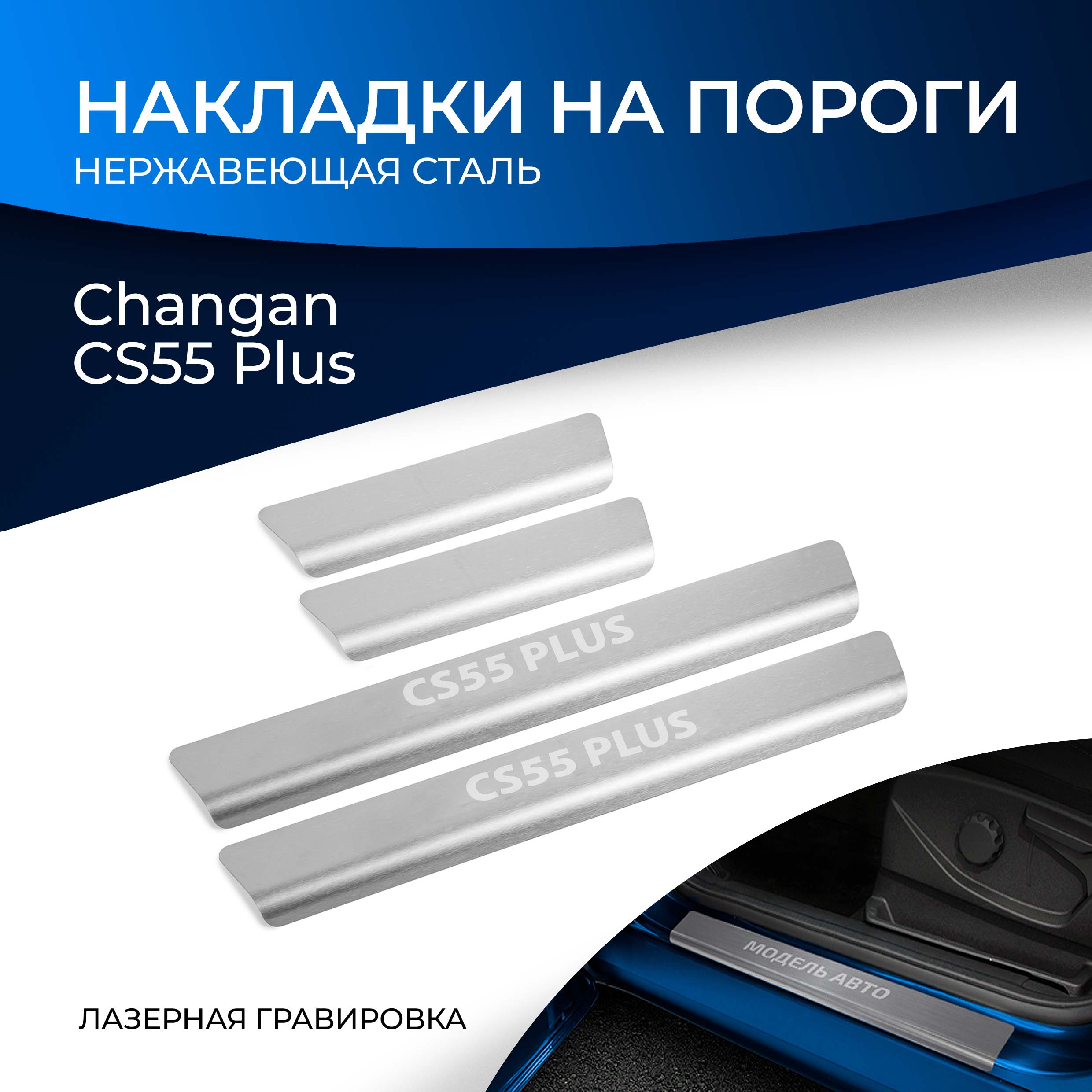 

Накладки на пороги Rival для Changan CS55 Plus 2021-н.в., нерж. сталь, 4 шт., NP.8902.3, Серебристый, NP.8902.3