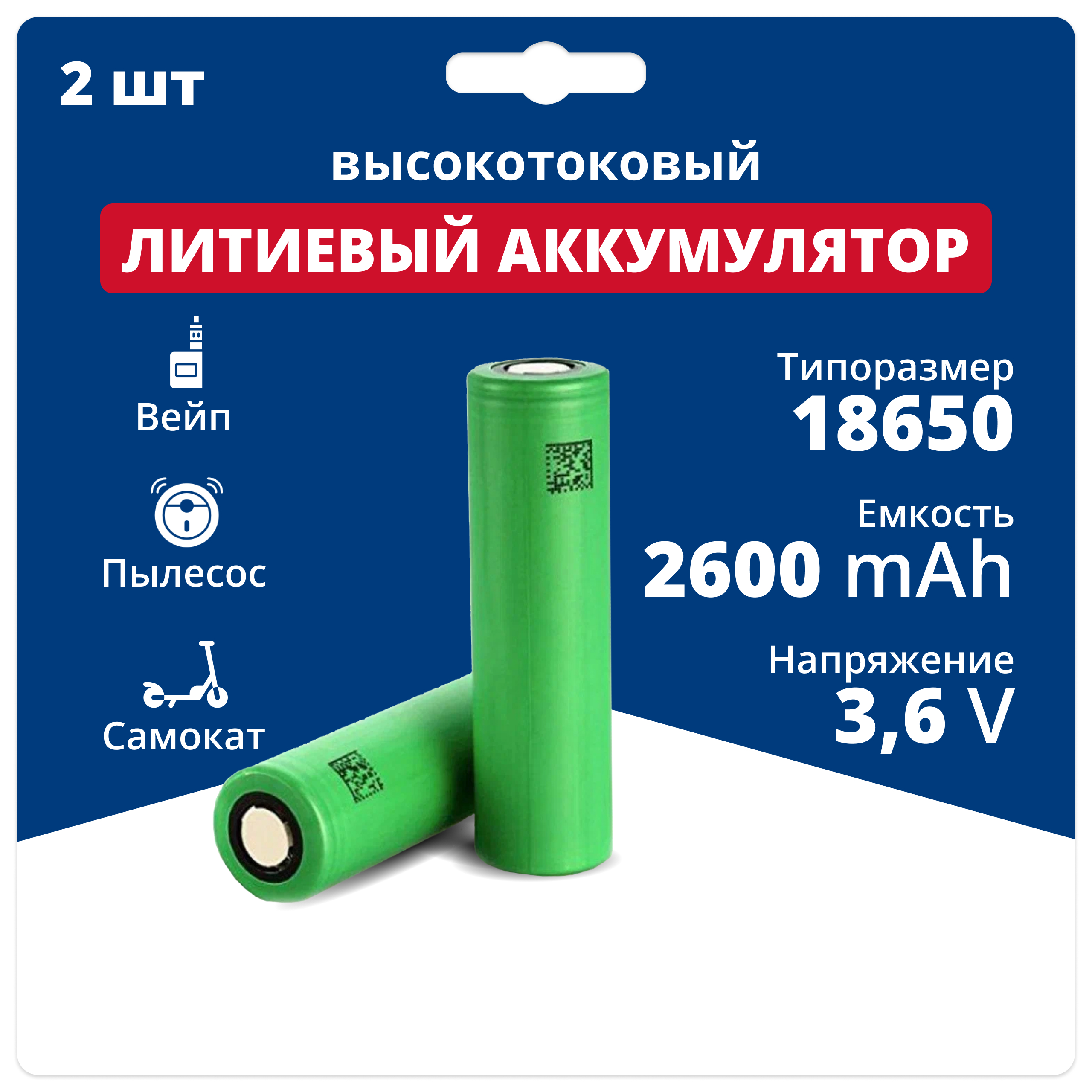 Аккумулятор 18650 Sony Murata 3,6 V, 2,6 Ah, 20 A, аккумуляторная батарейка Li-ion, 2 шт. аккумулятор 18650 sony murata 3 6 v 3 0 ah 30 a аккумуляторная батарейка li ion 5 шт