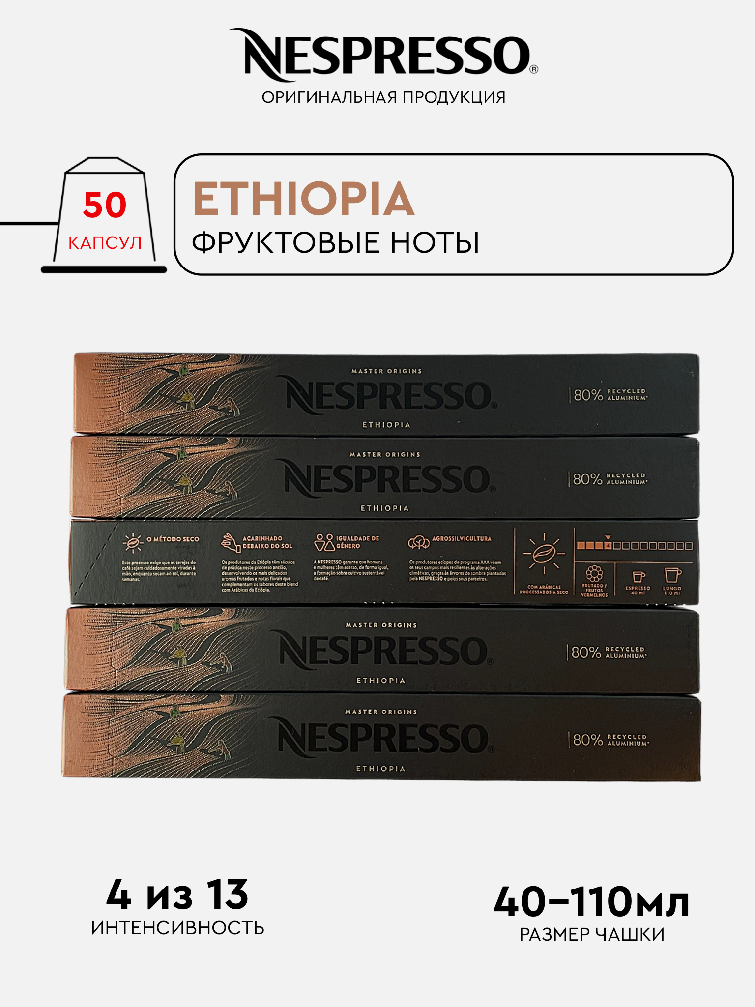 Капсулы Nespresso Ethiopia для кофемашины Nespresso Original, 50 капсул