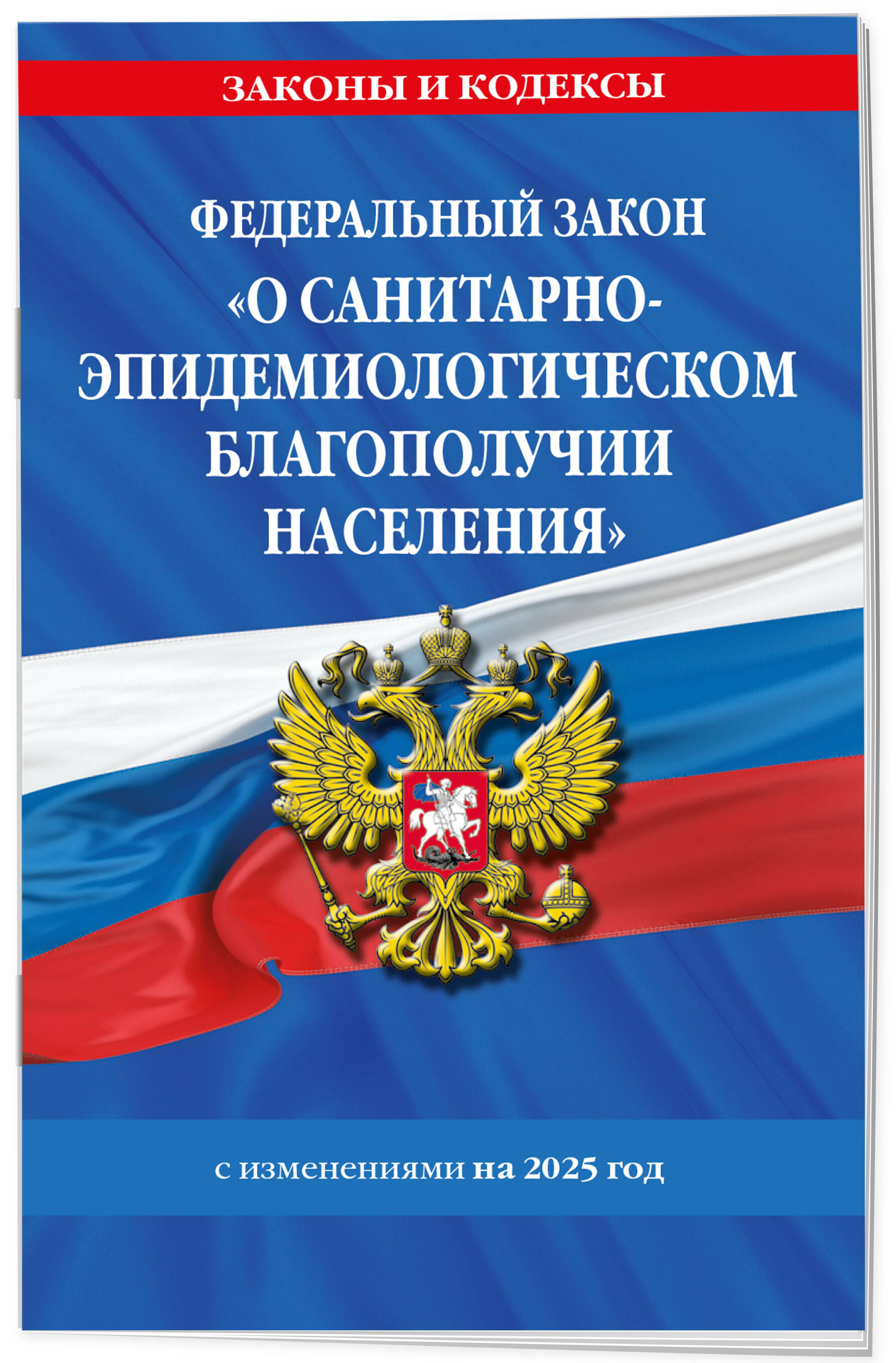 

ФЗ О санитарно-эпидемиологическом благополучии населения с изменениями на 2025 год