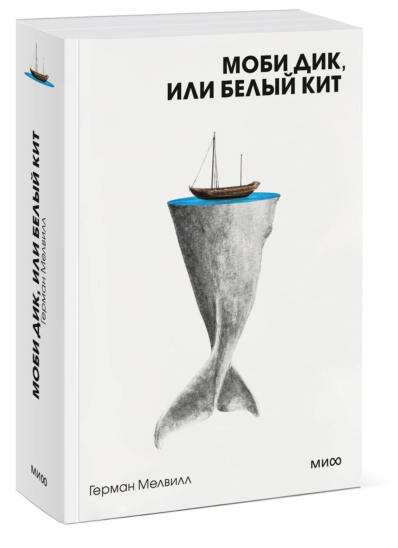 

Моби Дик, или Белый Кит