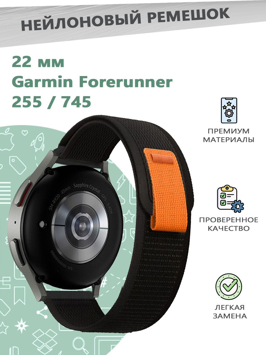 Нейлоновый ремешок 22 мм для смарт часов Garmin Forerunner 255 / 745... - черный