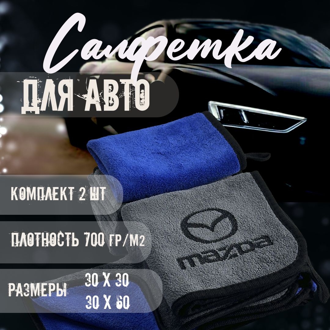 Автосалфетки из микрофибры с логотипом mazda