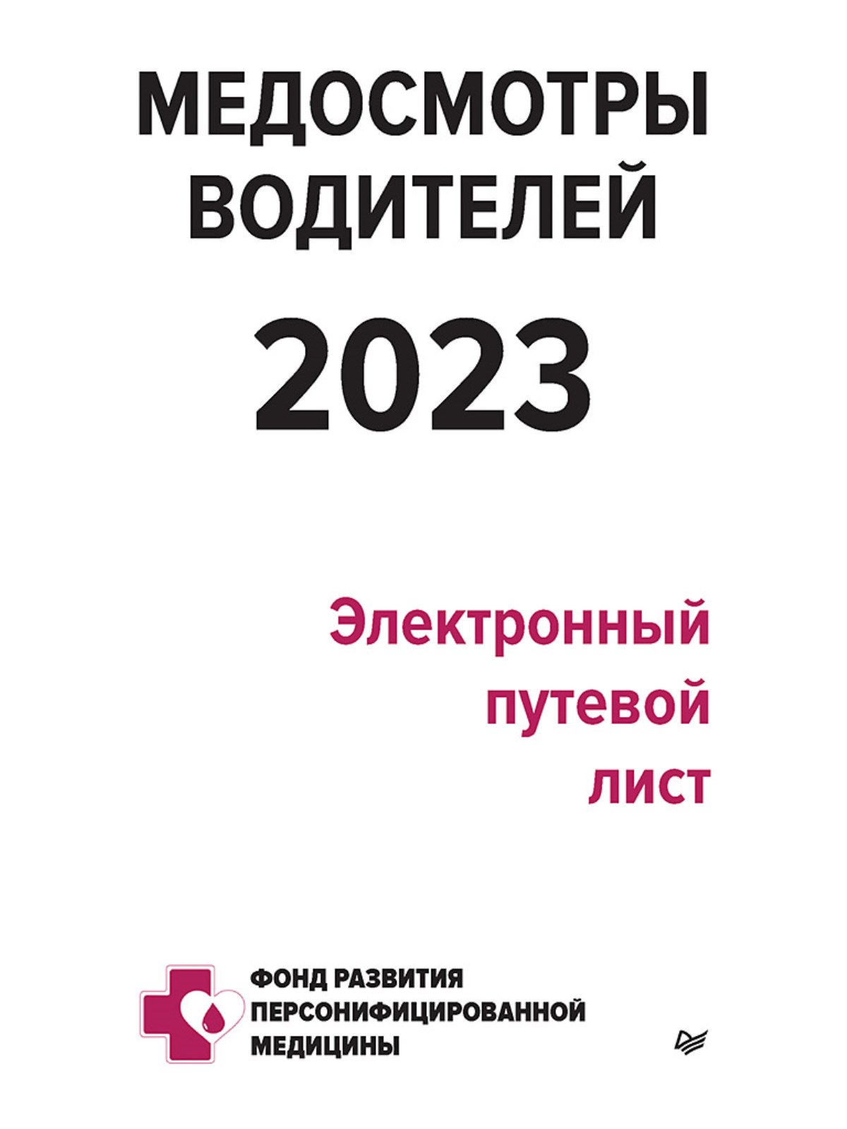

Брошюра Медосмотры водителей 2023. Электронный путевой лист