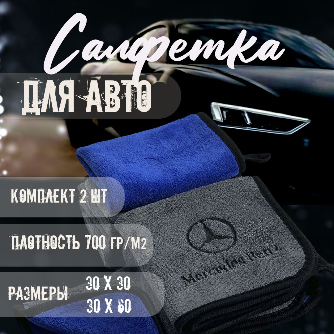 Автосалфетки из микрофибры с логотипом mercedes