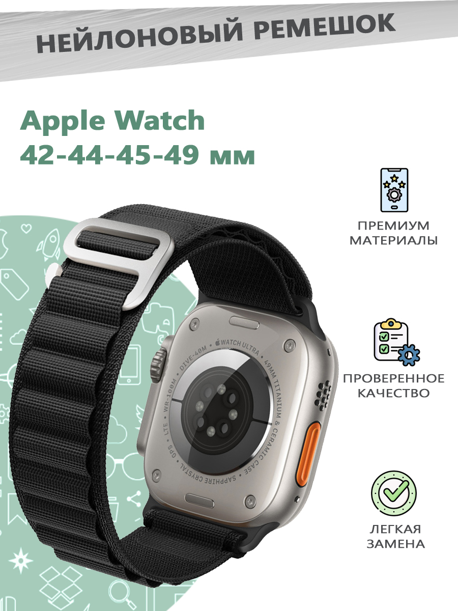 

Нейлоновый ремешок для смарт часов Apple Watch Series 1-9 - 42, 44, 45, 49 мм - черный, 680604504