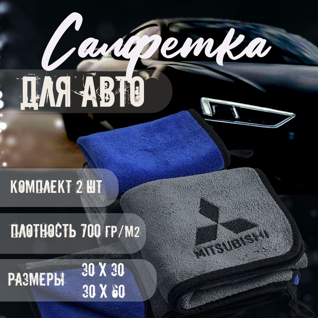 Автосалфетки из микрофибры с логотипом mitsubishi