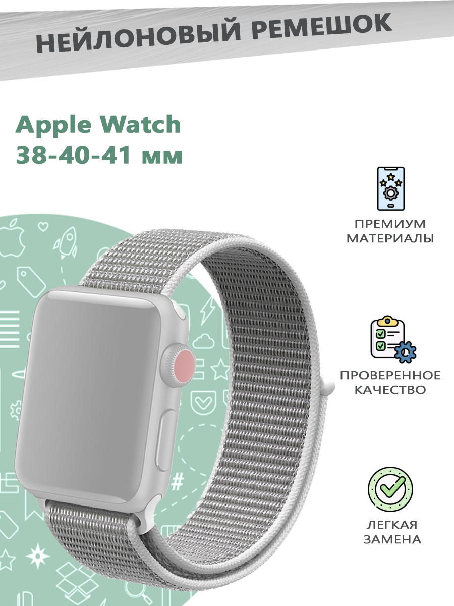 

Нейлоновый эластичный ремешок для смарт часов Apple Watch Series 1-9 - 38, 40, 41 мм, Белый, 841300151