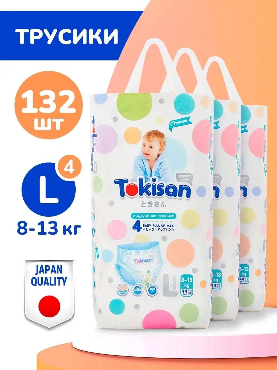 Подгузники-трусики детские Tokisan Premium JUNIOR размер 4L 3 уп по 44 шт