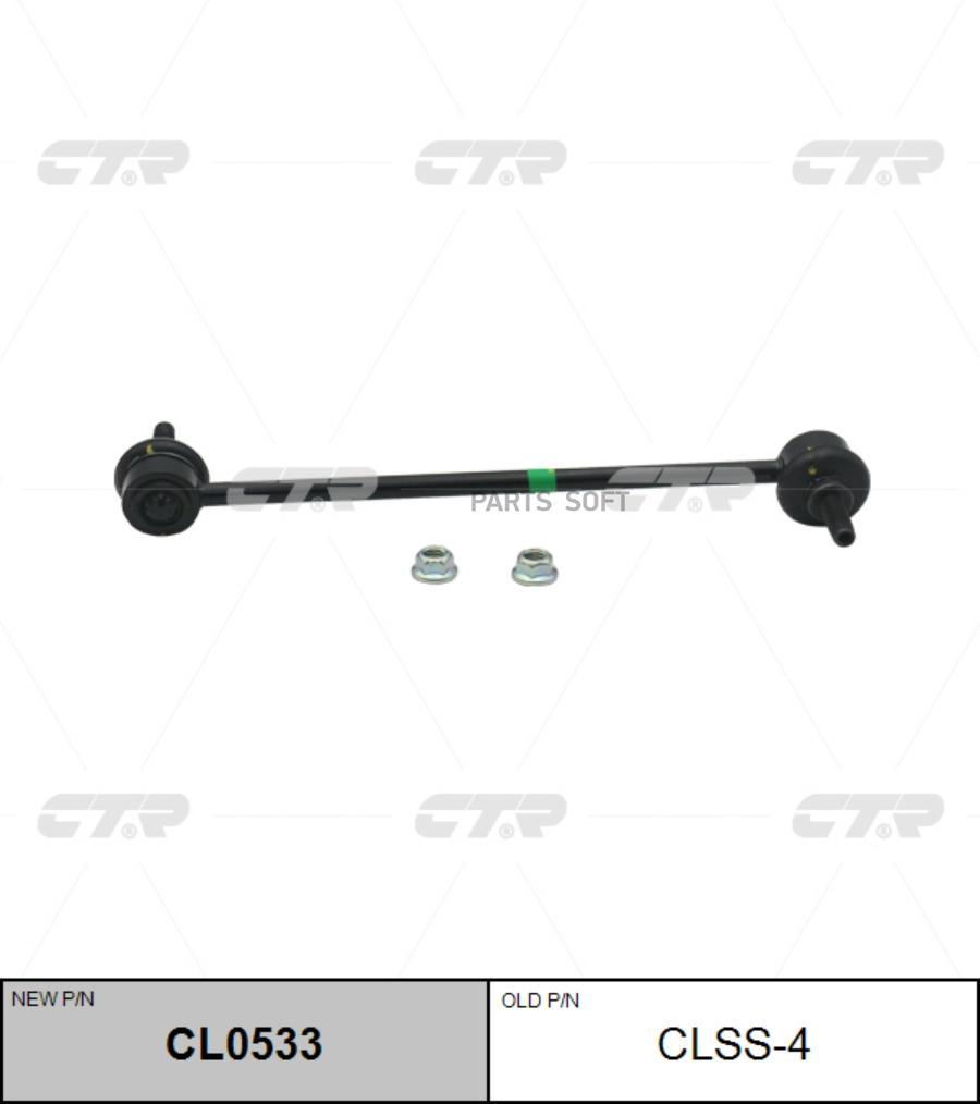 

CTR CL0533 СТОЙКА СТАБИЛИЗАТОРА CL0533/CLSS4