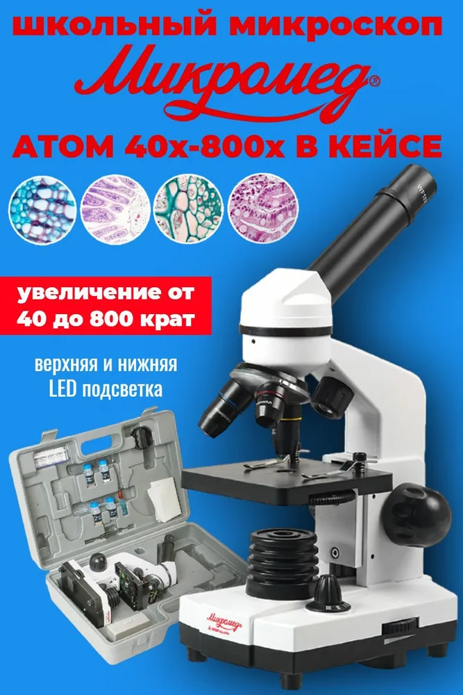 Учебный микроскоп Микромед Атом 40x-800x в кейсе, биологический школьный детский окуляр для телескопа микромед wf20x стерео мс 1 2