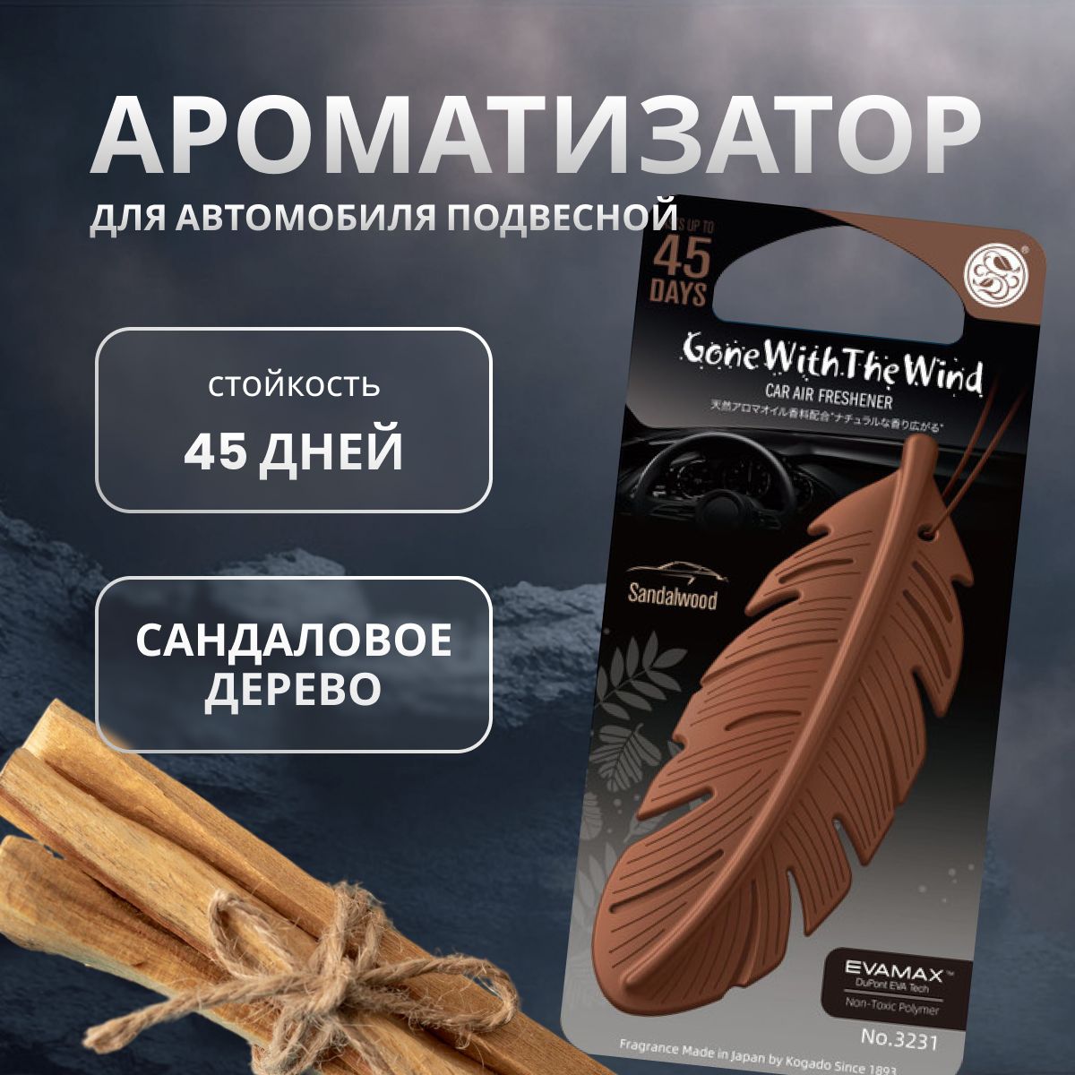 Ароматизатор в машину KOGADO Gone with the wind Sandalwood/Aloeswood