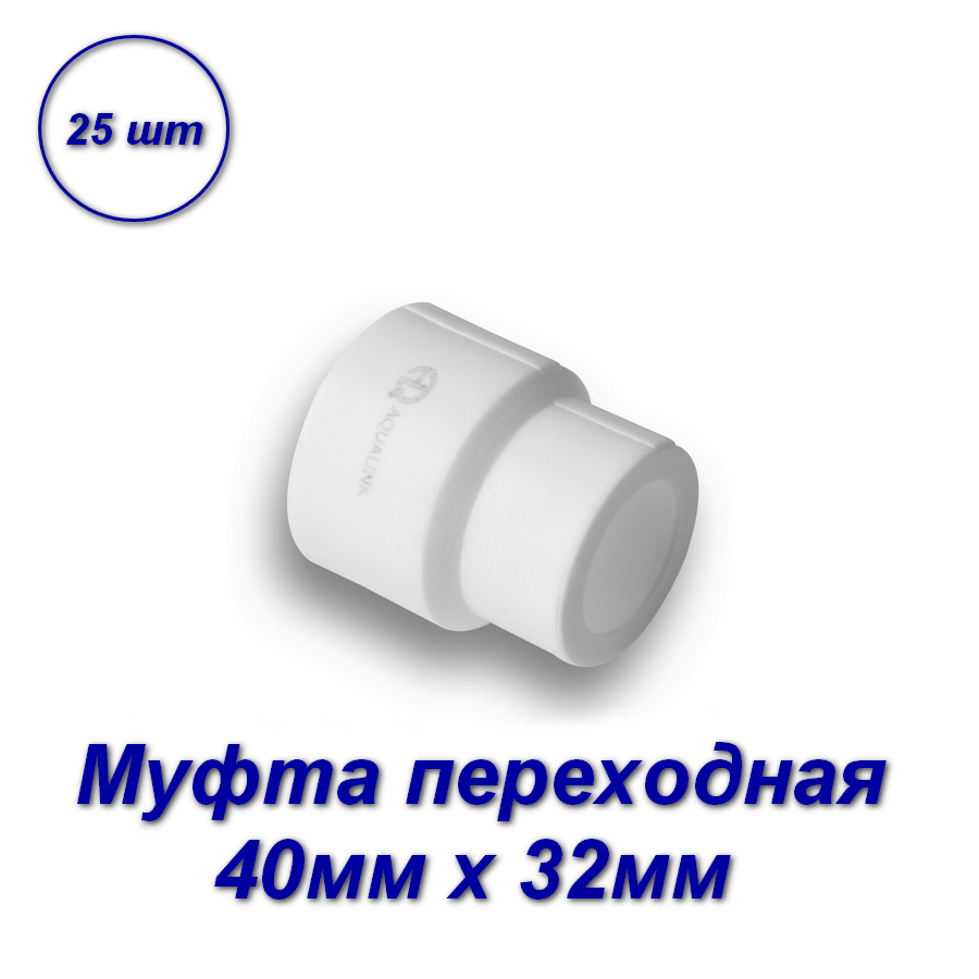 Муфта переходная Aqualink 40мм х 32мм полипропилен 03522 переходная муфта aqualink