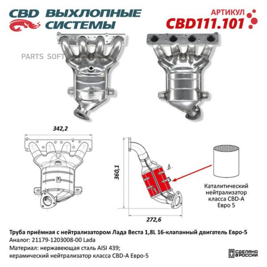 

Труба приёмная с нейтрализатором Лада Веста 1,8L 16 кл Е5 21179-1203008-00. CBD111.101 CBD