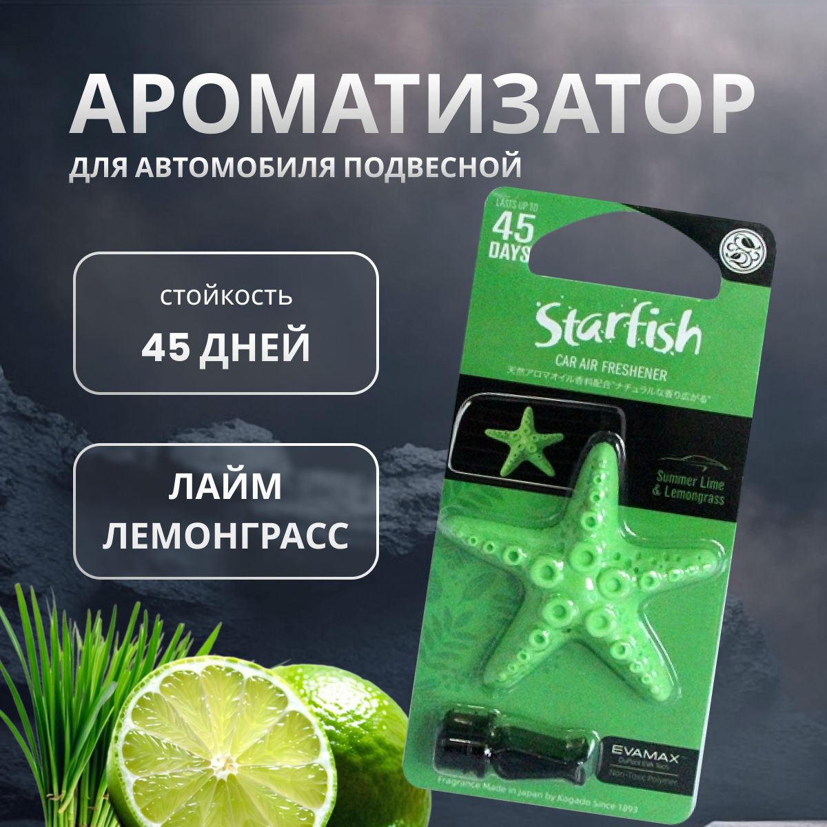 

Ароматизатор в машину KOGADO Starfish Summer Lime&Lemongrass, Зеленый, Summer Lime&Lemongrass