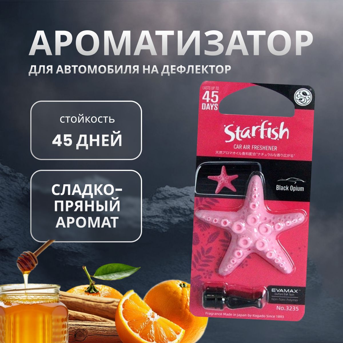 

Ароматизатор в машину KOGADO Starfish BlackOpium, Розовый, BlackOpium