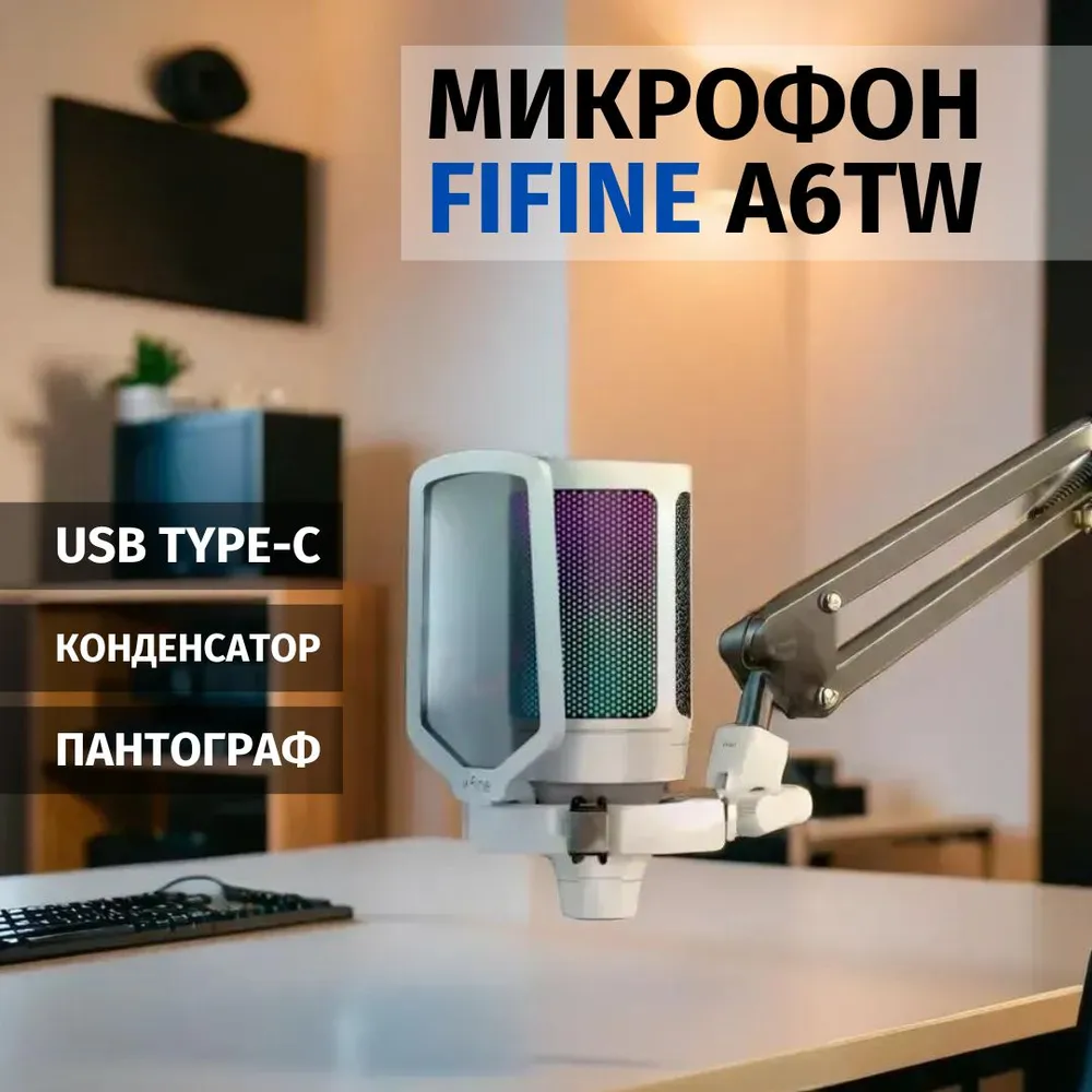 

Микрофон Fifine A6TW White, A6TW