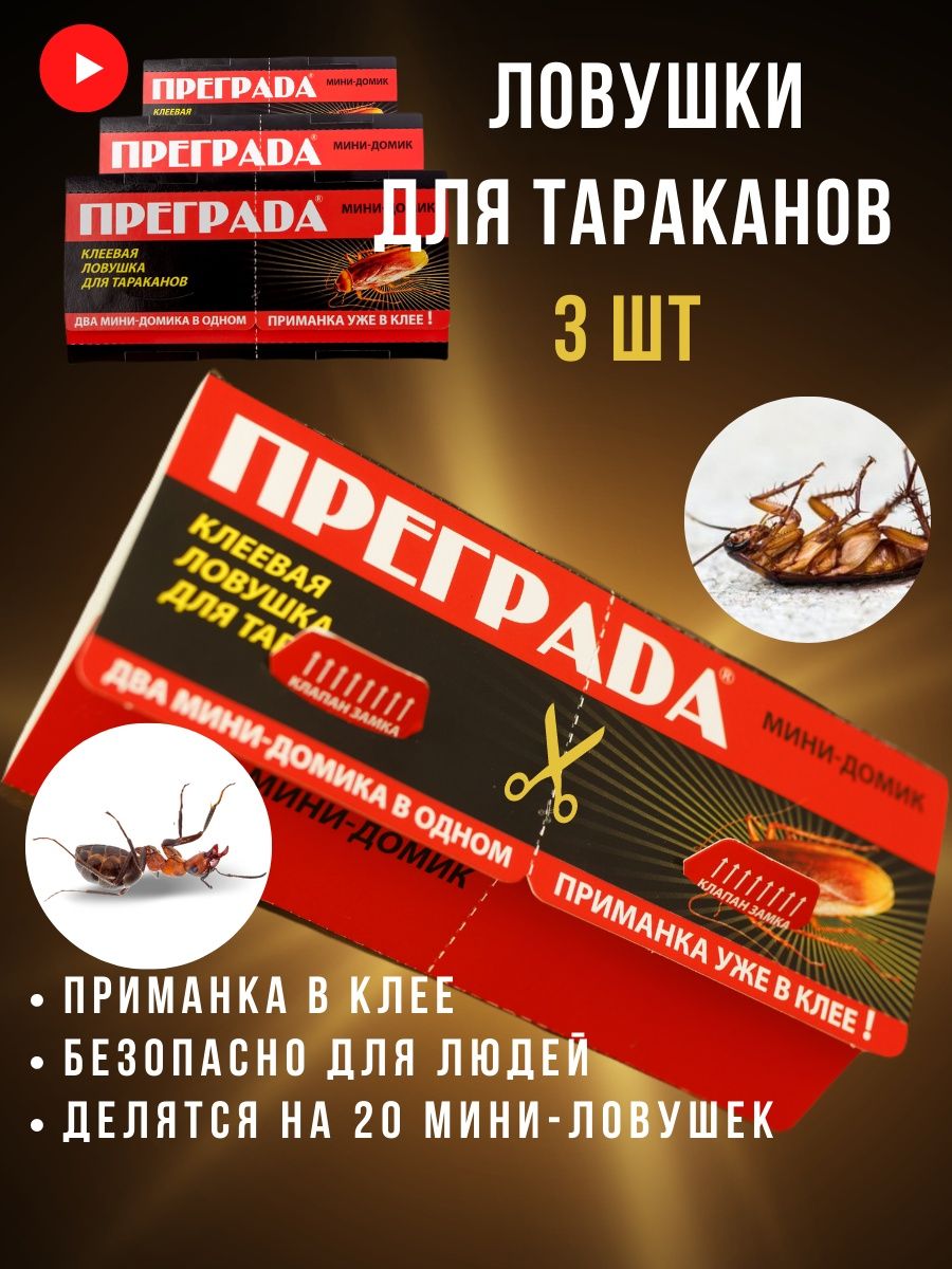 Ловушка для тараканов, Преграда, 2 в 1, 3 штуки