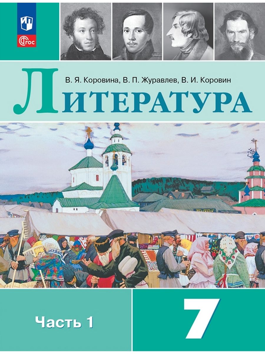 

Учебник Литература 7 класс