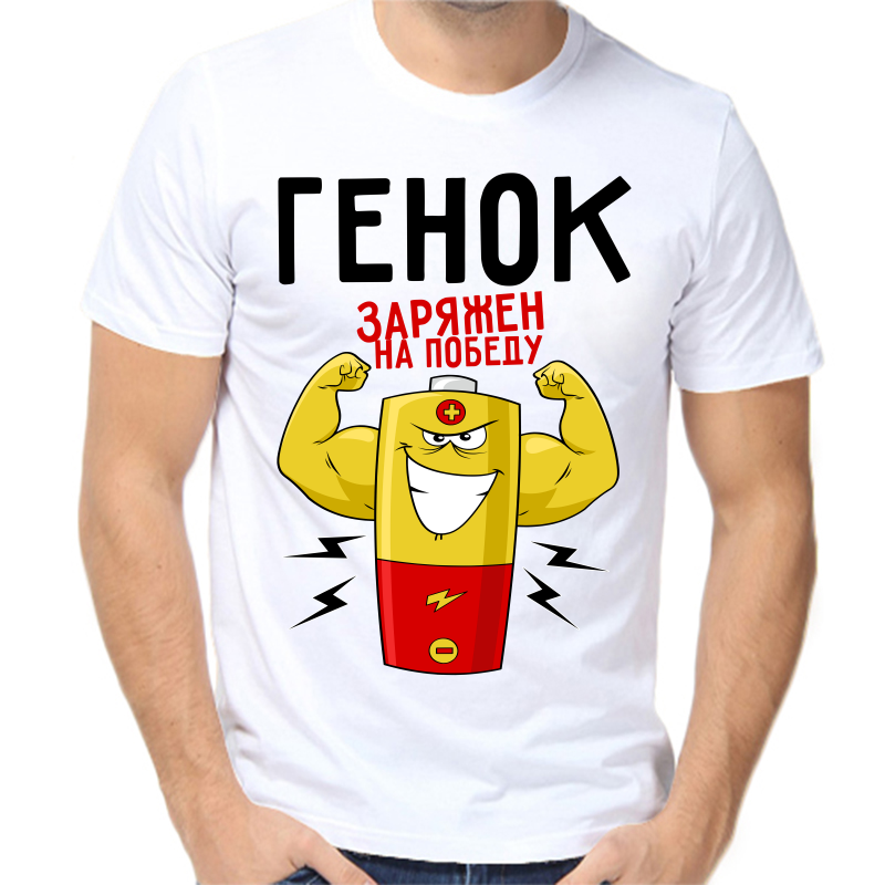 

Футболка мужская белая 66 р-р Генок заряжен на победу, Белый, fm_genok_zaryazhen_na_pobedu