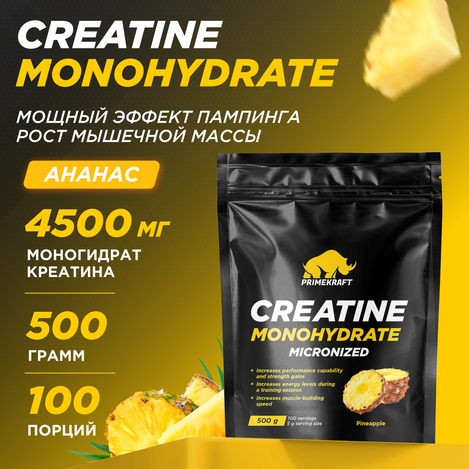 Креатин Моногидрат PRIMEKRAFT Creatine Monohydrate 100%, 100 порций, 500 г, ананас