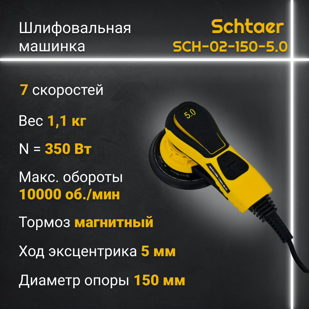 Электрическая эксцентриковая бесщеточная шлифмашинка SCHTAER SCH-02-150-5.0 (ход 5,0мм)