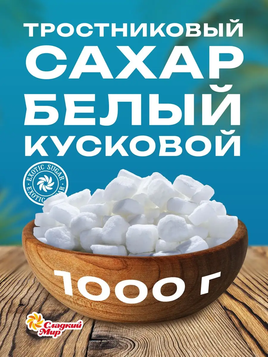 

Сахар Сладкий мир Demerara тростниковый белый кусковой колотый, 1000 г, Demerara