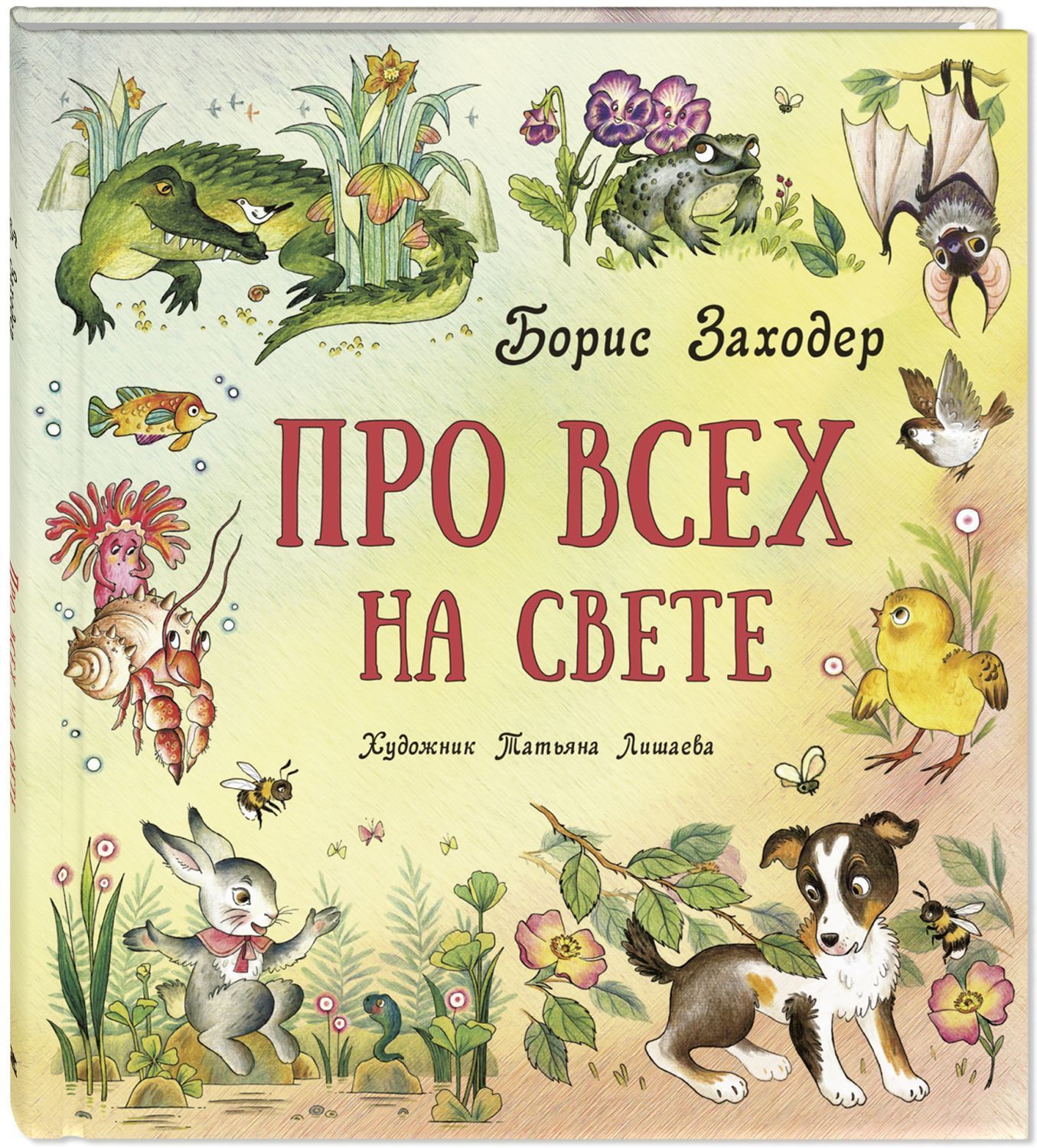 

Про всех на свете