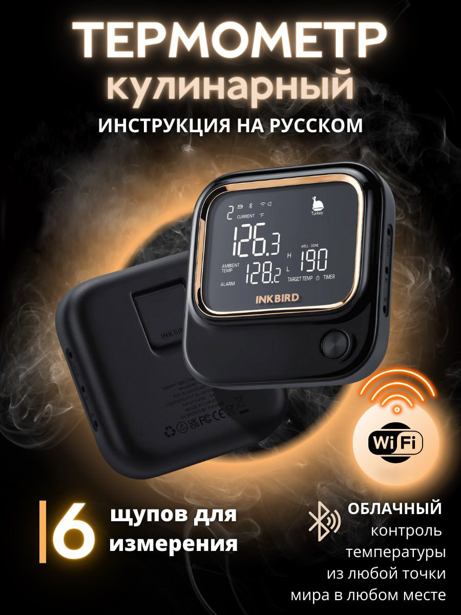 Цифровой кулинарный BBQ термометр с Wi-Fi Prime Grill IBT-26S