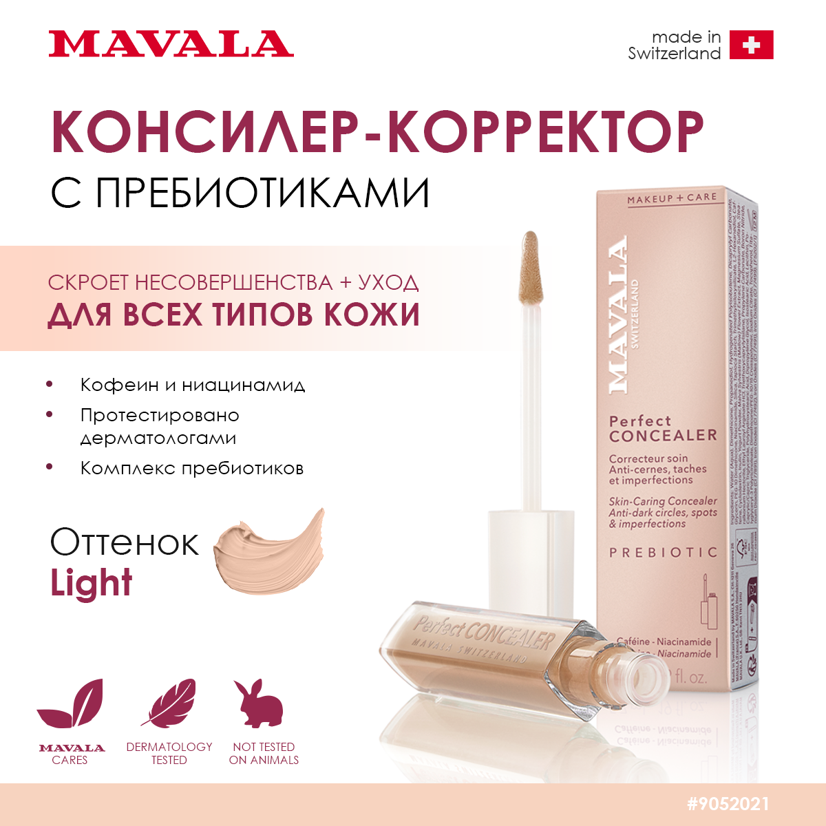 Консилер корректор Mavala с пребиотиками Perfect Concealer Intense 5,7ml