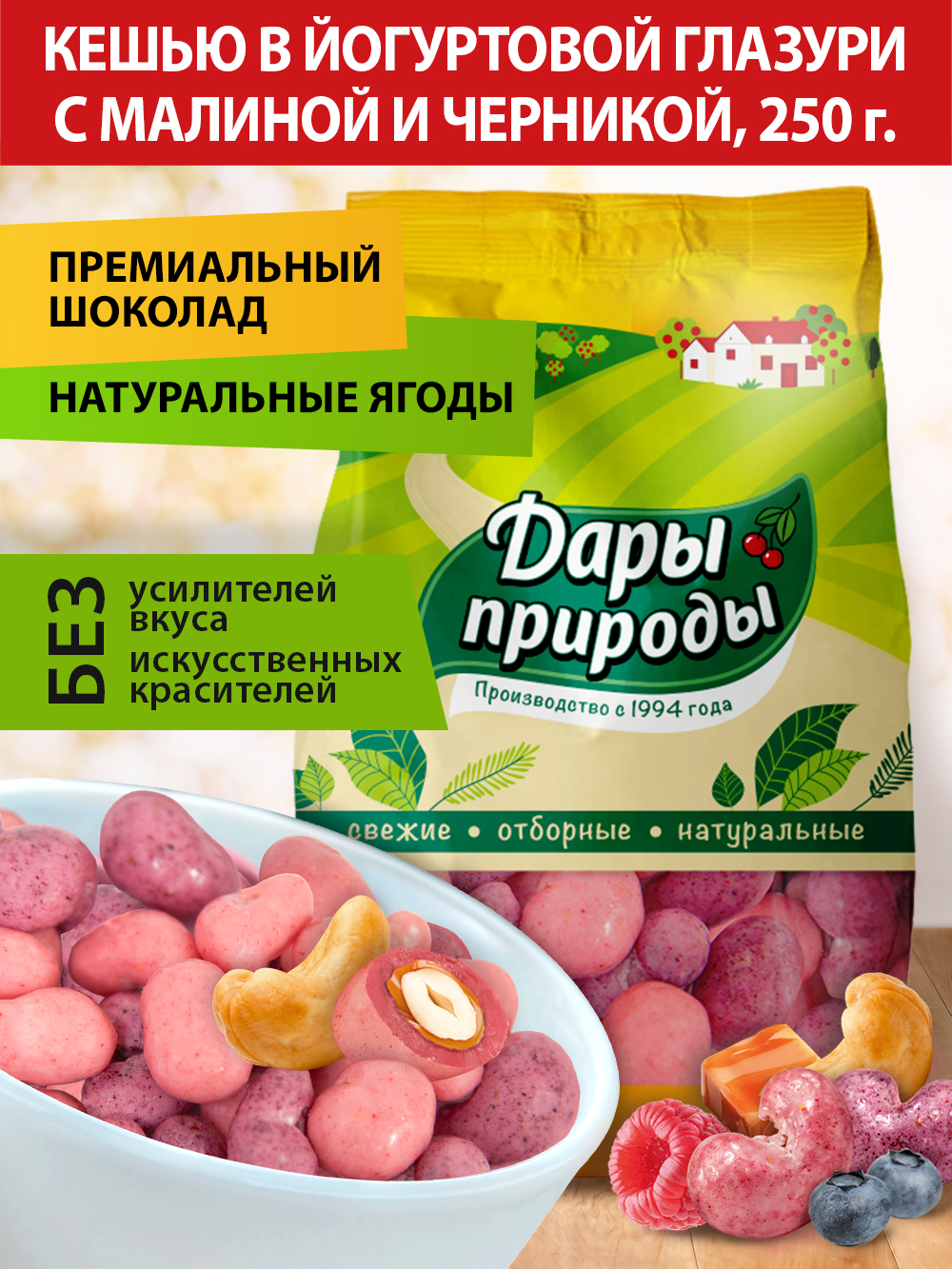 Конфеты Дары природы драже кешью в йогуртовой глазури с ягодами, 250 г