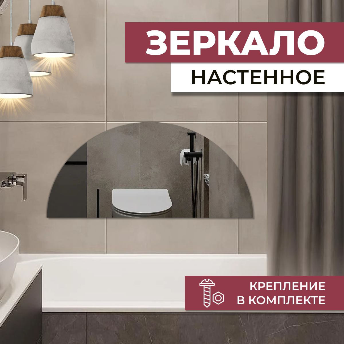 

Зеркало полукруглое 145х72,5 см, Зеркальный, полукруглые