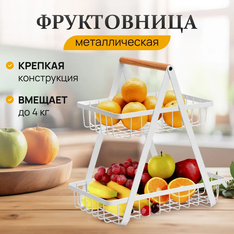 Корзина A2C Trade для хранения двухъярусная металлическая фруктовница белая