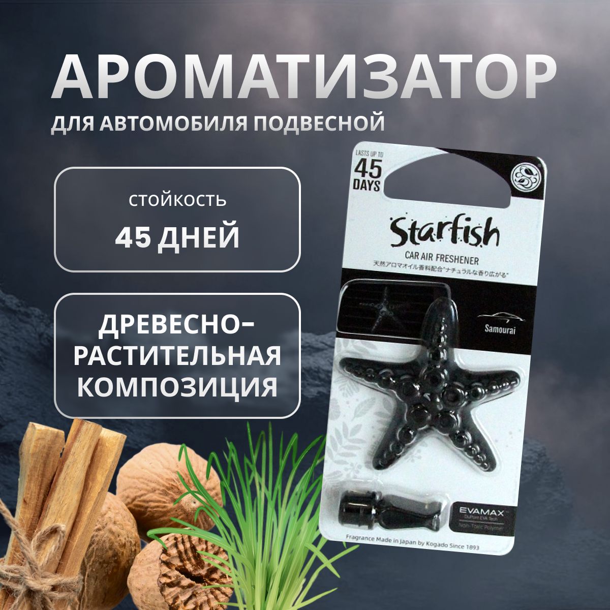 Ароматизатор в машину KOGADO Starfish Samourai 409₽