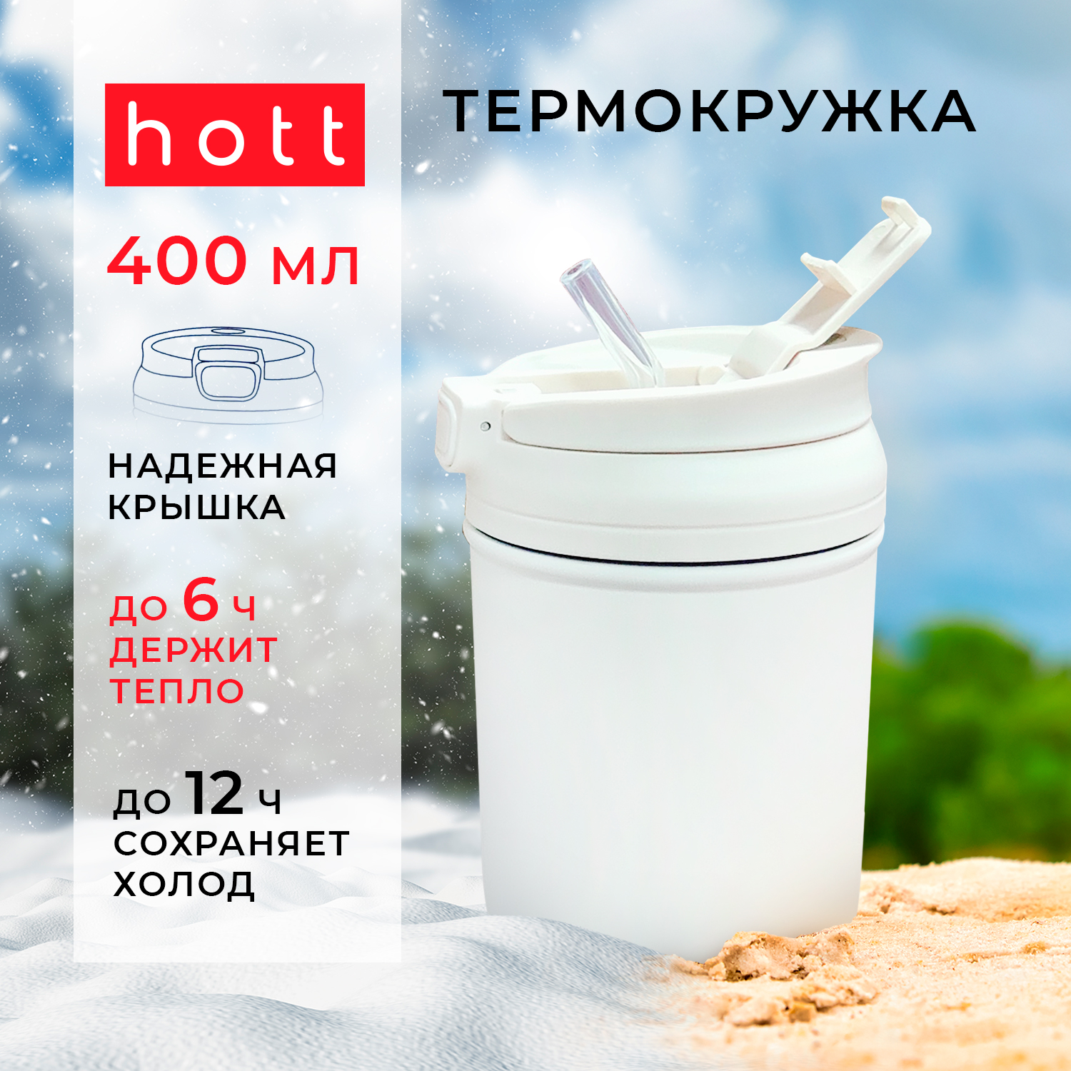 

ТермоКружка Hott Hott SL-40SY-M 400ml белый, SL-40SY