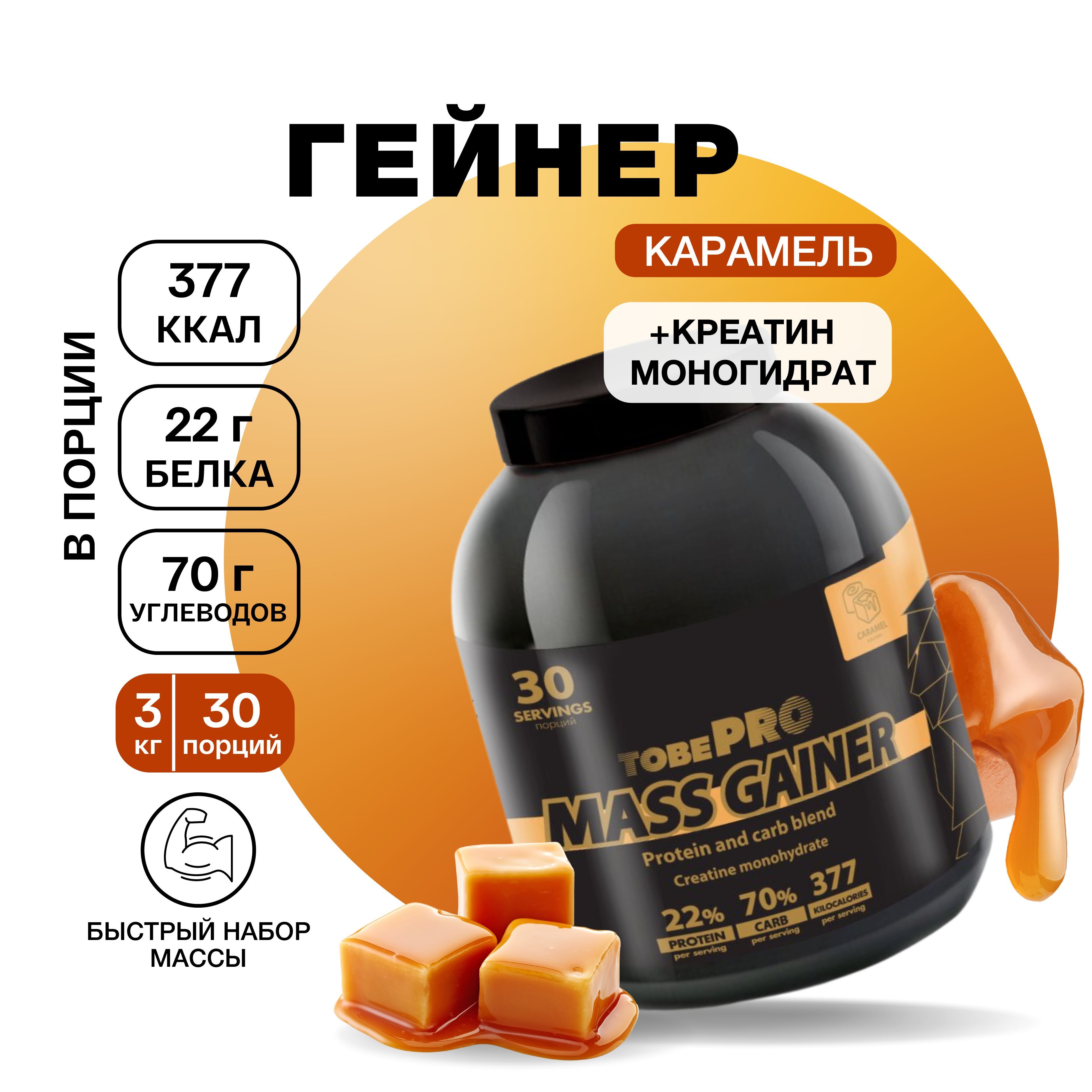 

Гейнер TobePRO MASS GAINER для набора массы Карамель, 3 кг/30 порций, MASS GAINER